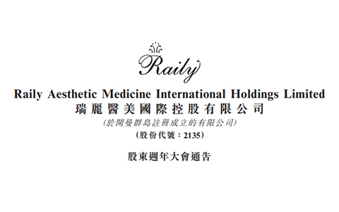 瑞麗醫(yī)美順利召開(kāi)2020年股東周年大會(huì)